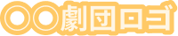○○劇団